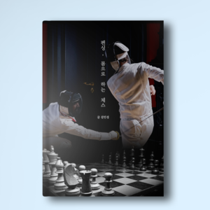 펜싱 전자책 &#039;펜싱, 몸으로 하는 체스&#039; + 키링
